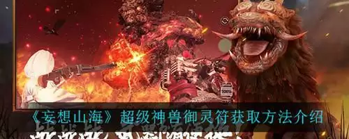 《妄想山海》蜃龙御灵符怎么获得