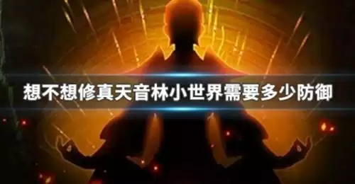 《想不想修真》天音林福地多少防御能过