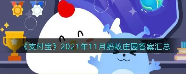 《支付宝》2021年11月蚂蚁庄园答案汇总