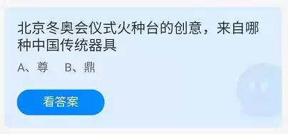 《支付宝》蚂蚁庄园2021年11月1日答案解析 北京冬奥会仪式火种台的创意,来自哪种中国传统器具