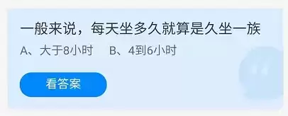 《支付宝》蚂蚁庄园2021年11月1日答案分享 一般来说,每天坐多久就算是久坐一族