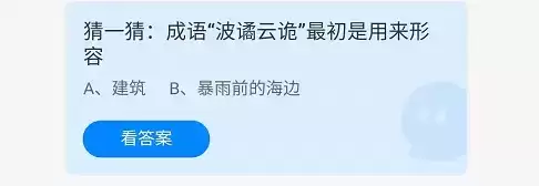 猜一猜：成语“波诡云谲”最初是用来形容