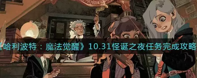 《哈利波特:魔法觉醒》10.31怪诞之夜任务完成攻略