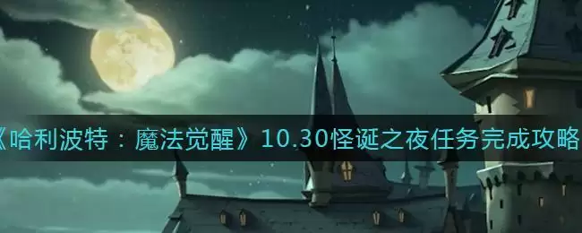 《哈利波特:魔法觉醒》10.30怪诞之夜任务完成攻略