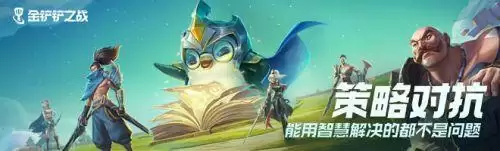 金铲铲之战变异战士有什么用 金铲铲之战S6新羁绊变异战士效果一览