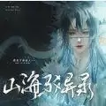山海经探异