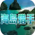 海岛猎手rpg