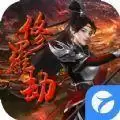 修罗劫