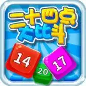 24点大比斗正式