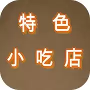 特色小吃店纯净