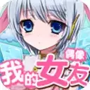 我的女友