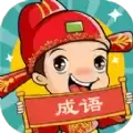 成语大壮元