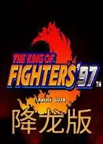 街机拳皇97降龙版