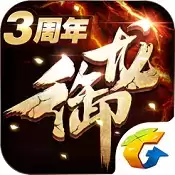 御龙在天三周年