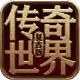 传奇世界复古