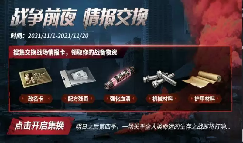 明日之后情报交换怎么获得改名卡