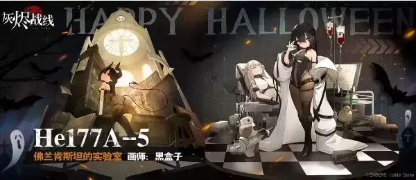 《灰烬战线》He177A-5「佛兰肯斯坦的实验室」什么时候上架