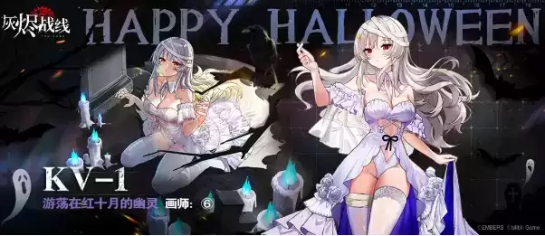《灰烬战线》KV-1「游荡在红十月的幽灵」什么时候上架