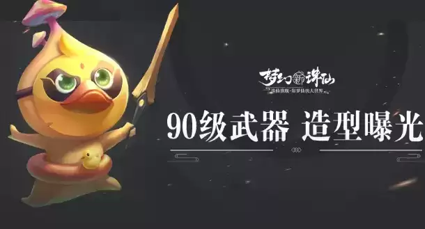 《梦幻新诛仙》手游90级神兵利器造型介绍