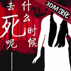 什么时候去死呢中文
