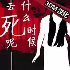 什么时候去死呢中文