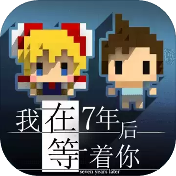 我在7年后等着你结局