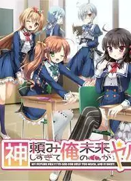 求神太多我的未来糟糕了