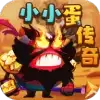 小小蛋传奇