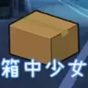 箱中少女