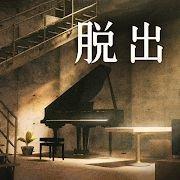 地下室