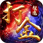 超速打金传奇高爆