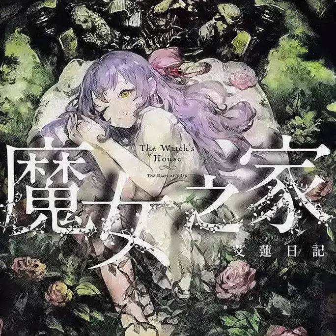 魔女之家重置中文