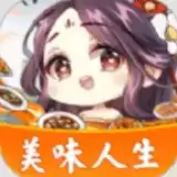 美味人生