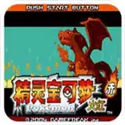 口袋妖怪火红萌