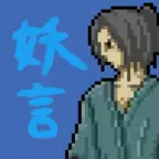 妖言汉化