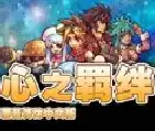 心之羁绊