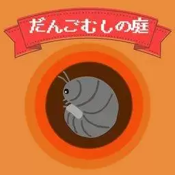 鼠妇的庭院(だんごむしの庭)