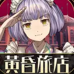 黄昏旅店中文