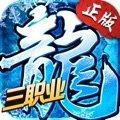 冰雪三职业之龙城霸业