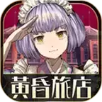 黄昏旅店汉化