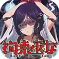 拘束巫女中文
