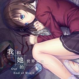 我和她的世界末日汉化