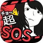 超SOS汉化