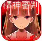 爱丽丝的精神审判汉化