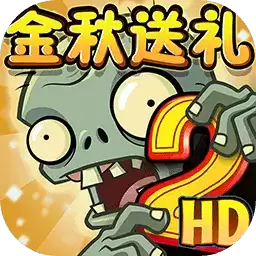 植物大战僵尸2回忆之旅