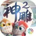 抖音神雕2