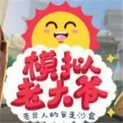 老大爷模拟器科技姥爷的冒险