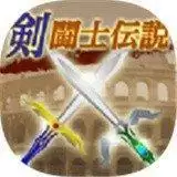 剑斗士传说