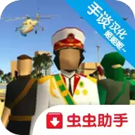 彼得罗利亚汉化