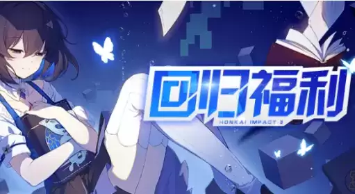 《崩坏3》5.3版本回归福利活动